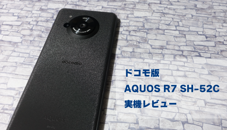 ドコモ版 AQUOS R7 SH-52C 実機レビュー