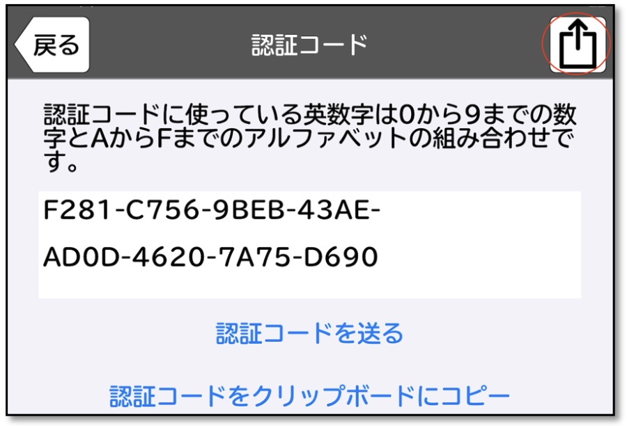 認証コード」の確認方法 2025年度版