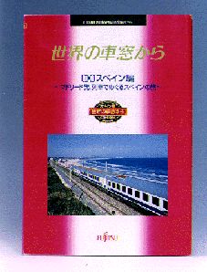 世界の車窓から[IX]スペイン編」新発売]