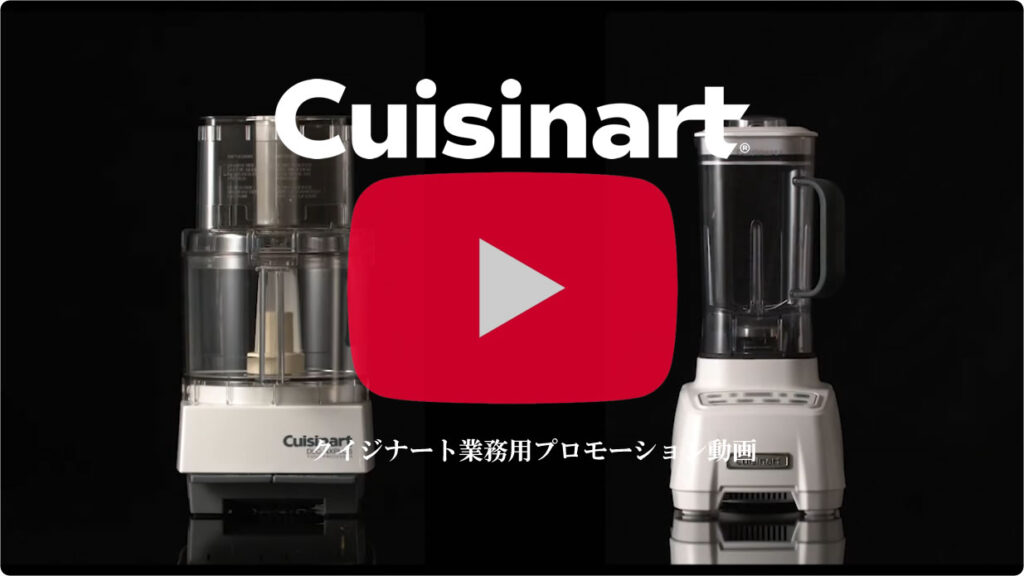 フードプロセッサー・ミキサーのクイジナート（cuisinart）｜プロ向け