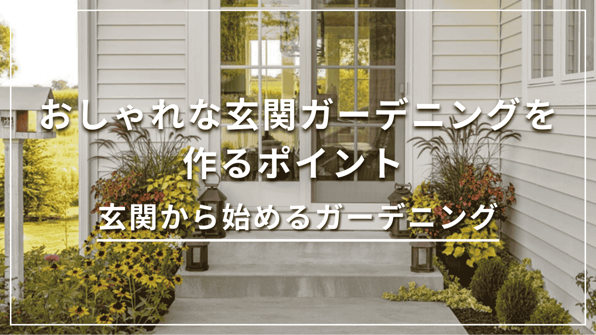おしゃれな玄関ガーデニングを作るポイント 玄関から始める