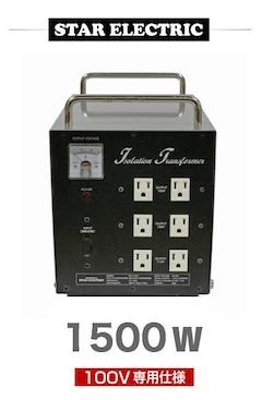アイソレーション電源トランス1500W・100V専用仕様・ミュージシャンズ電源