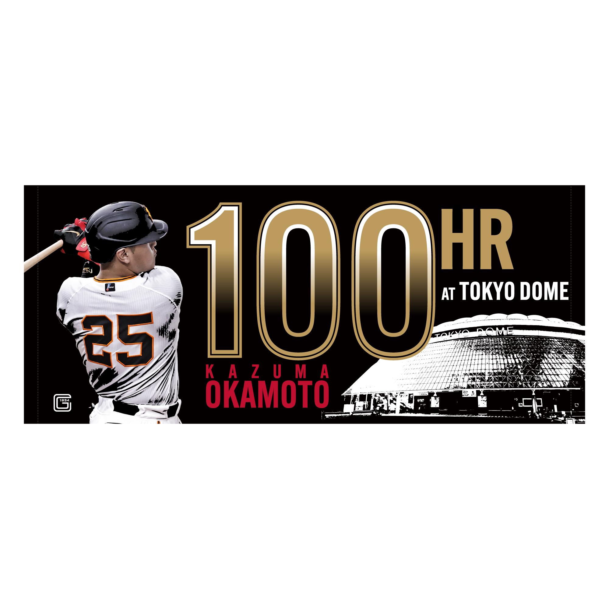 岡本和真選手の「東京ドーム通算100本塁打」記念グッズを発売 | 読売