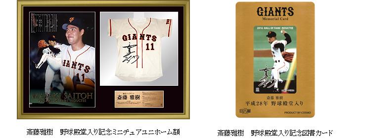 斎藤雅樹二軍監督の野球殿堂入り記念グッズ発売 | 読売ジャイアンツ