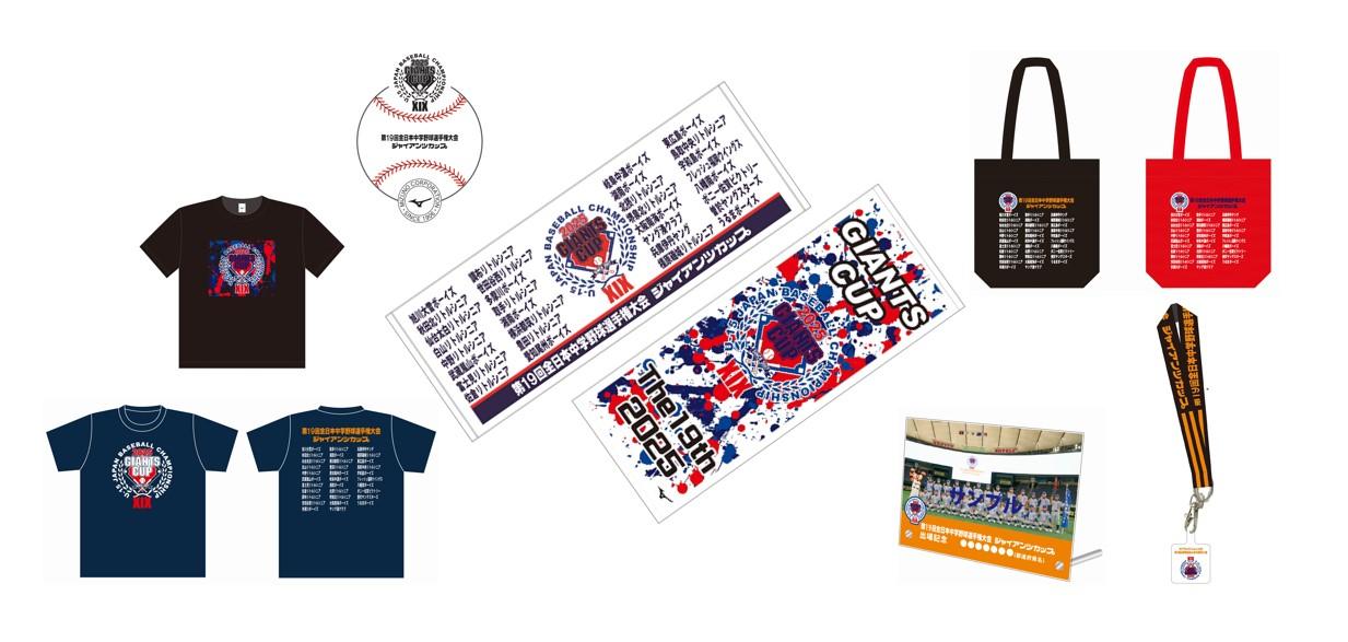 第19回ジャイアンツカップ出場記念品を発売 | 読売ジャイアンツ（巨人