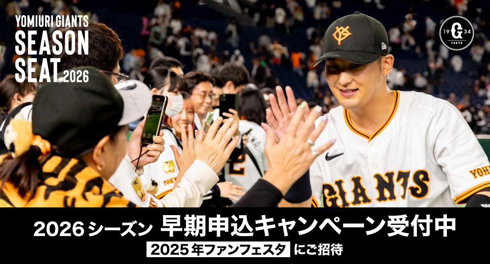 2026年シーズンシート 早期申込キャンペーン開始 特典は2025年ファン