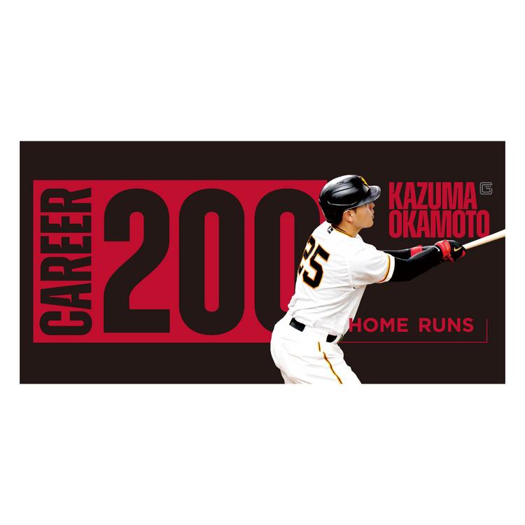 岡本和真選手の「通算200本塁打」記念グッズ第3弾を発売 | 読売