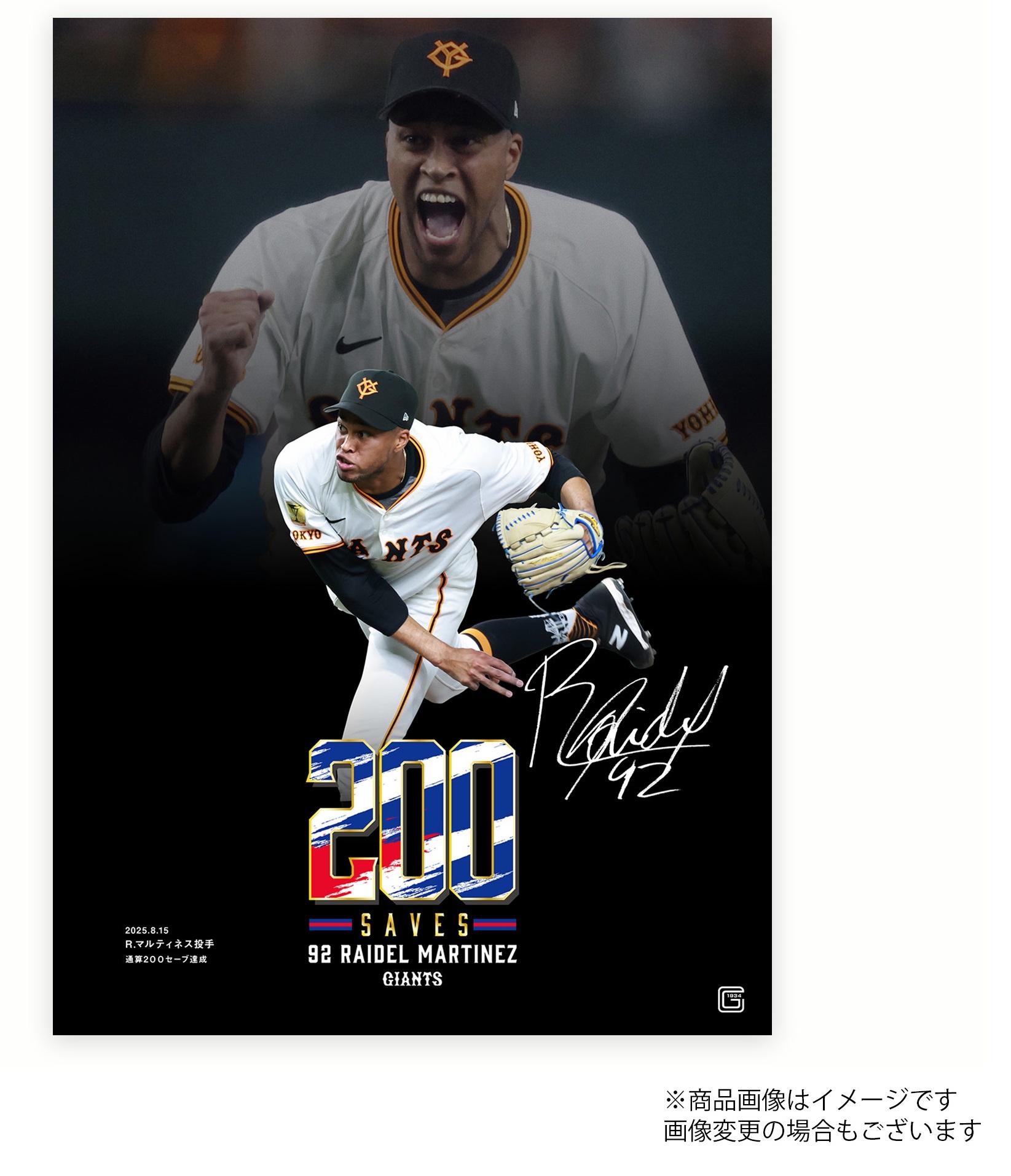 マルティネス投手の「通算200セーブ」記念グッズ第2弾 | 読売