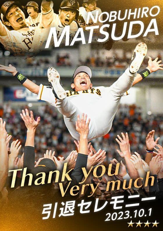 ジャイアンツ・スターズ 「松田宣浩選手引退記念コラボカード」が期間