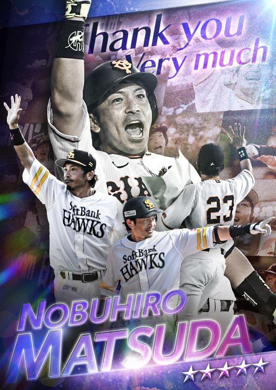 ジャイアンツ・スターズ 「松田宣浩選手引退記念コラボカード」が期間