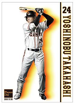 26日の「高橋由伸デー」でプロデュースグッズ販売開始 | 読売