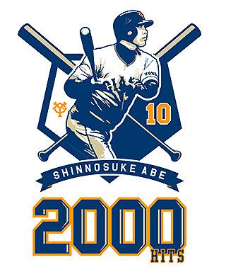 阿部慎之助選手「2000安打達成」記念グッズ販売 | 読売