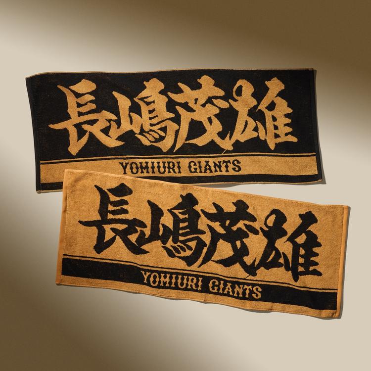 長嶋茂雄終身名誉監督の追悼グッズを発売 | 読売ジャイアンツ（巨人軍