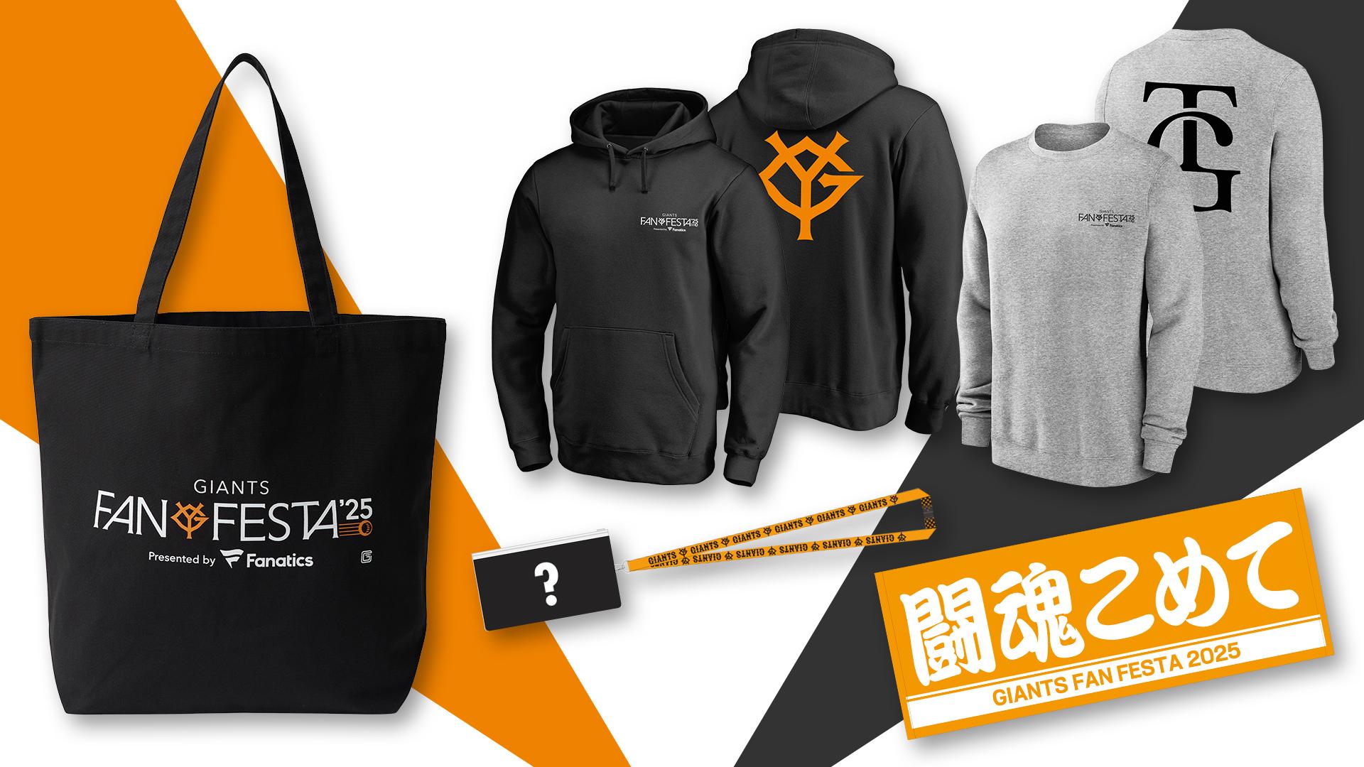 ジャイアンツ・ファンフェスタ2025」オンラインストア限定の「ファン