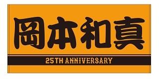 G-STOREで岡本選手 25歳の「誕生祭」を開催 抽せんで直筆サイン入り