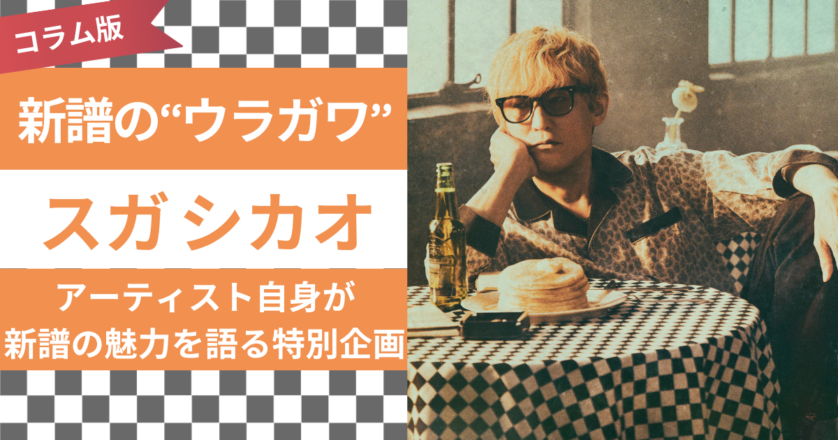 特集】新譜の“ウラガワ”｜スガ シカオが自ら紐解くソウルアルバム