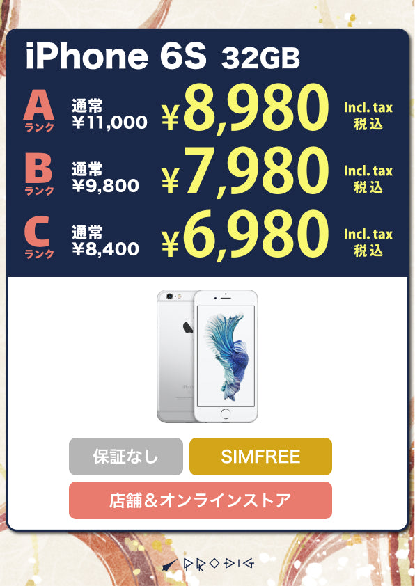iPhone6S 32GB ｜中古スマホ・タブレットの公式オンラインストア【PRODIG】