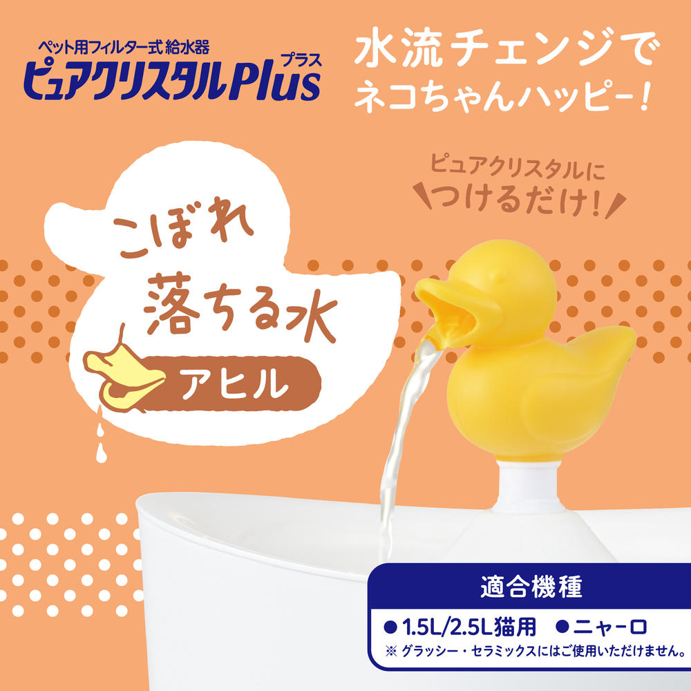 ピュアクリスタル プラス アヒル | ジェックス株式会社