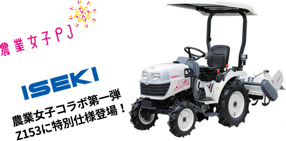 Z153 | トラクタ | 商品情報 | 井関農機株式会社