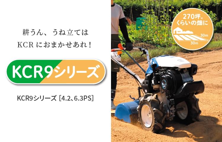 KCR9シリーズ | 家庭用ミニ耕うん機 | 商品情報 | 井関農機株式会社