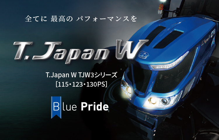 T.Japan W TJW3シリーズ | トラクタ | 商品情報 | 井関農機株式会社