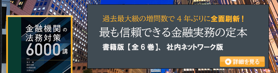 金融機関の法務対策6000講 | 一般社団法人金融財政事情研究会