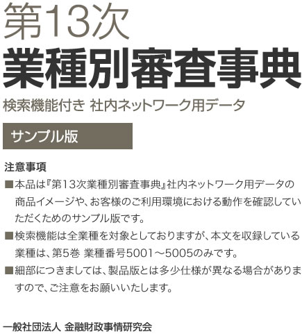 第13次 業種別審査事典