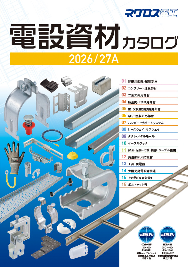 AH-NTS | ネグロス電工商品情報サイト