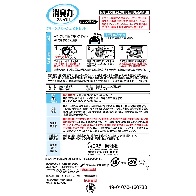 消臭力 クルマ用 クリップタイプ（2個セット クリーンスカッシュ
