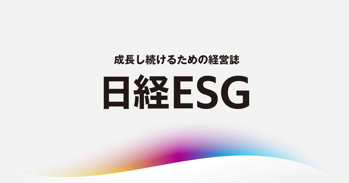 日経ESG 年間予約購読のご案内