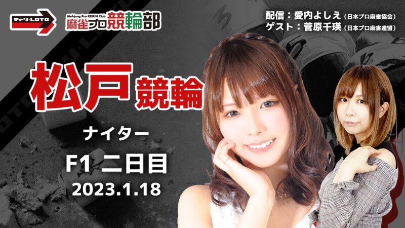 菅原 千瑛 | 麻雀プロが競輪ライブを配信しながら競輪予想｜麻雀プロ競輪部