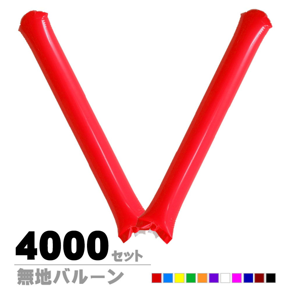 新型スティックバルーン無地【4000セット】 【2本組】