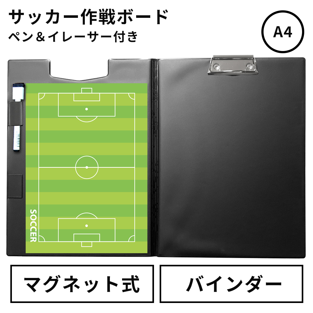 作戦ボード・サッカー A4バインダーカラーコート仕様 | スポーツ雑貨