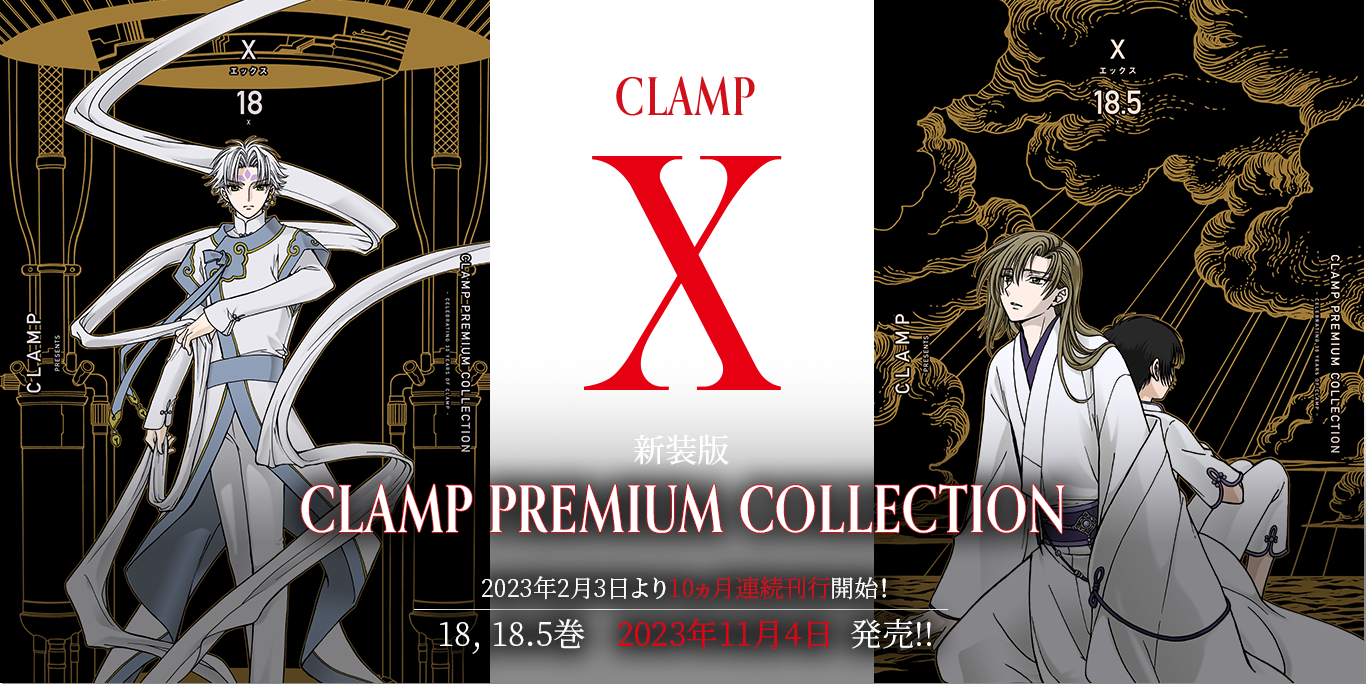 CLAMP PREMIUM COLLECTION X | KADOKAWA