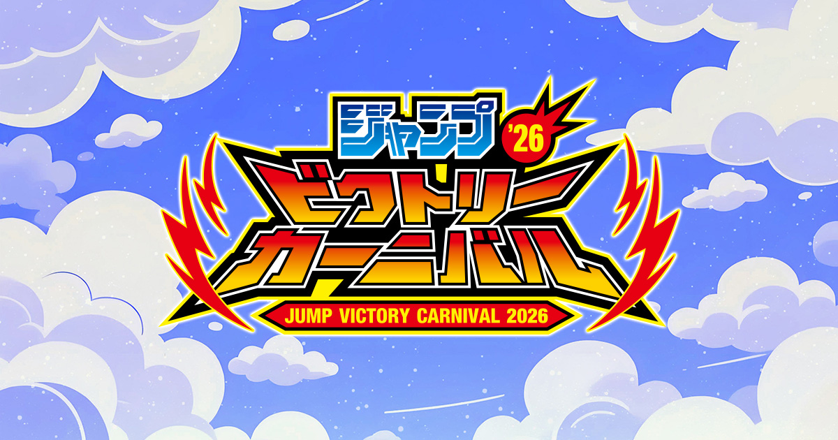 ジャンプビクトリーカーニバル 2025