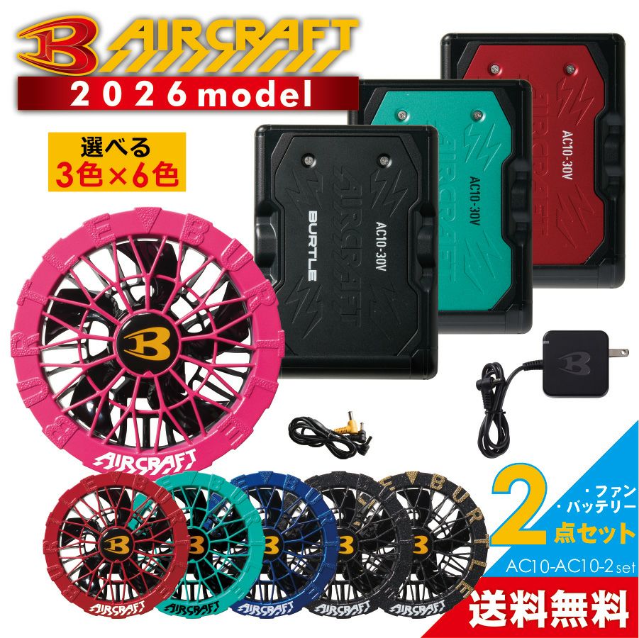 2026年新作] バートル エアークラフト ファン＆バッテリーセット AC10