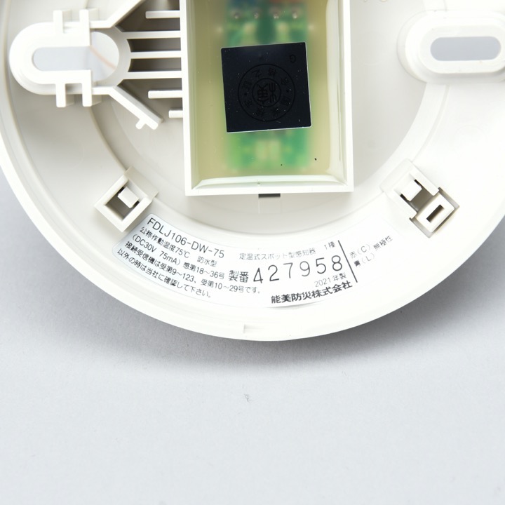 定温式スポット型感知器1種 75℃防水 FDLJ106-DW-75｜ 株式会社プロサス