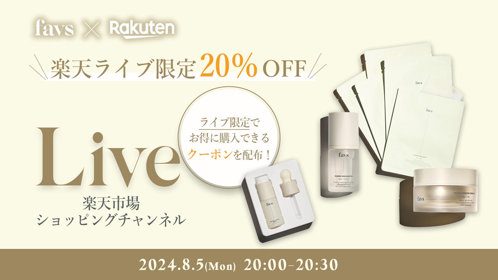 楽天ライブ登場！】山中美智子によるスキンケアブランド〈favs