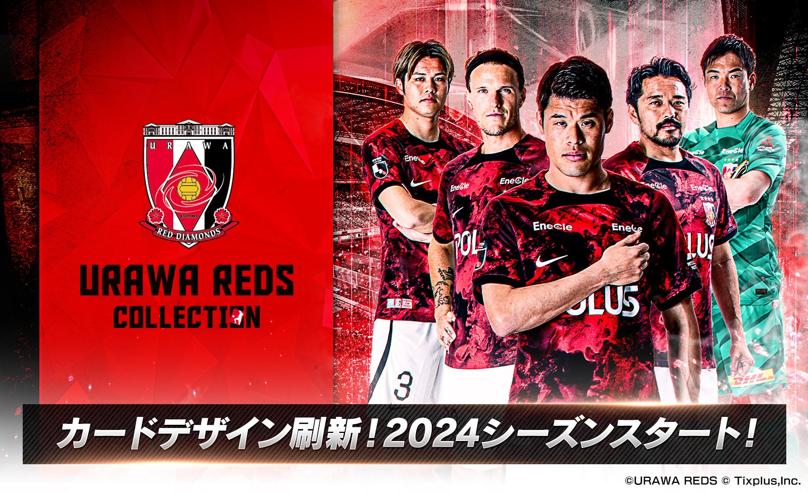 浦和レッズコレクション」2024シーズン開幕！新デザインカードや豪華