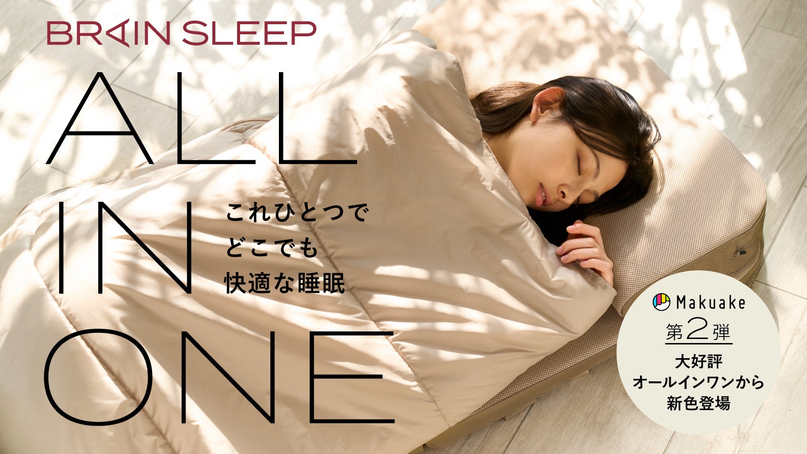 これからベッドは持ち歩く時代に！ピロー、マットレス、掛け布団が