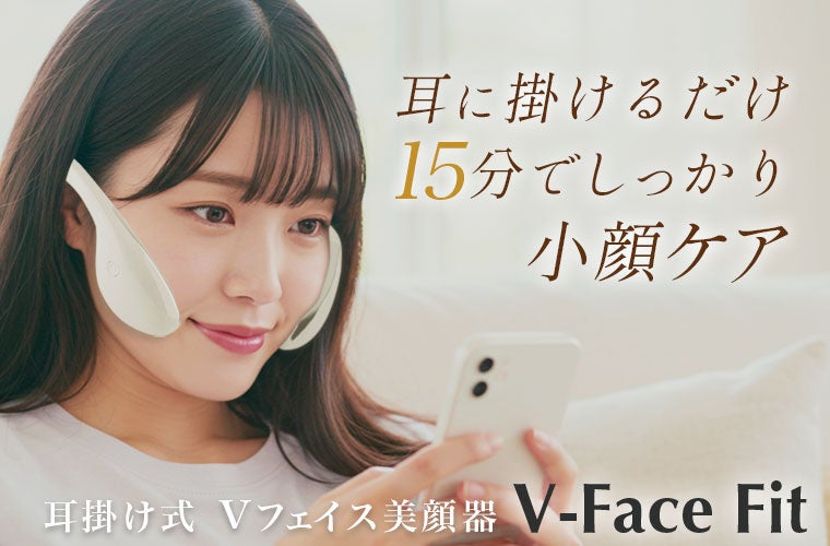 続けたくなる！表情筋トレーニング美顔器『V-Face Fit（Vフェイス