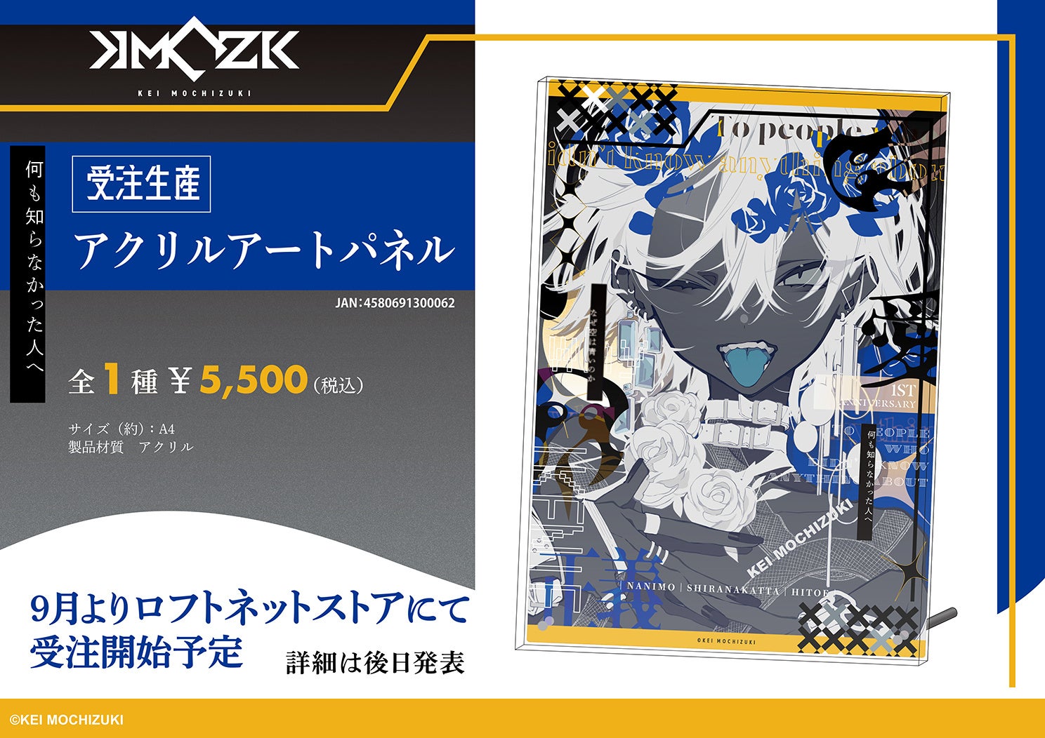 望月けい画集 人間よ強欲であれ」発売1周年記念POP UP STORE追加商材の