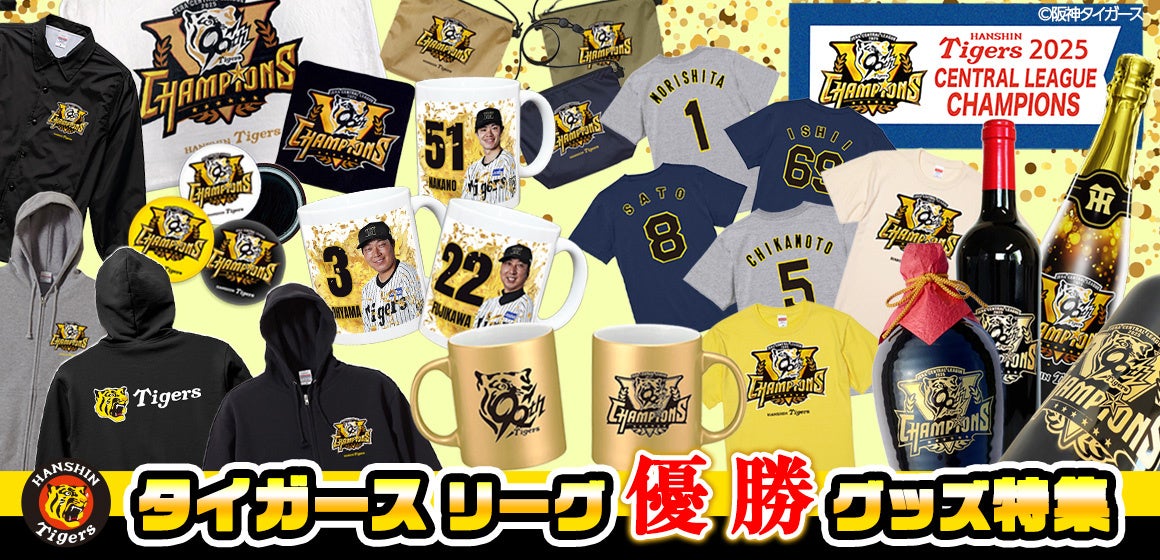 祝リーグ優勝】阪神タイガース優勝記念グッズを9月8日から販売開始