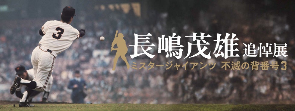 日本橋高島屋】長嶋茂雄 追悼展 ミスタージャイアンツ 不滅の背番号3