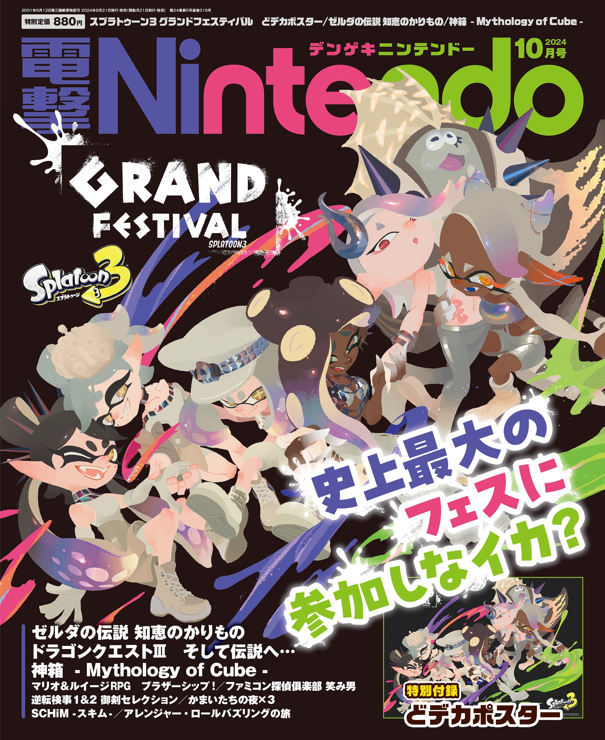 スプラトゥーン3 グランドフェスティバル」の特大ポスター付録つき