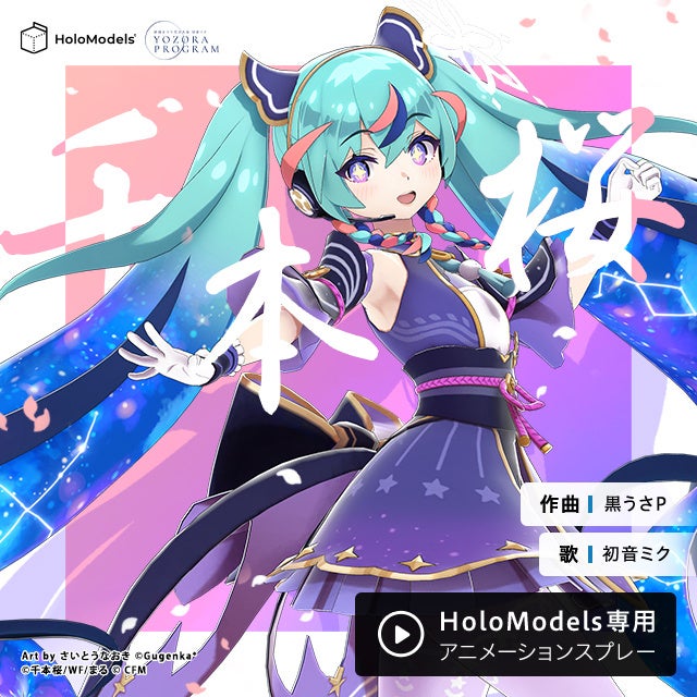さいとうなおき先生デザイン「初音ミク」デジタルフィギュアとアバター
