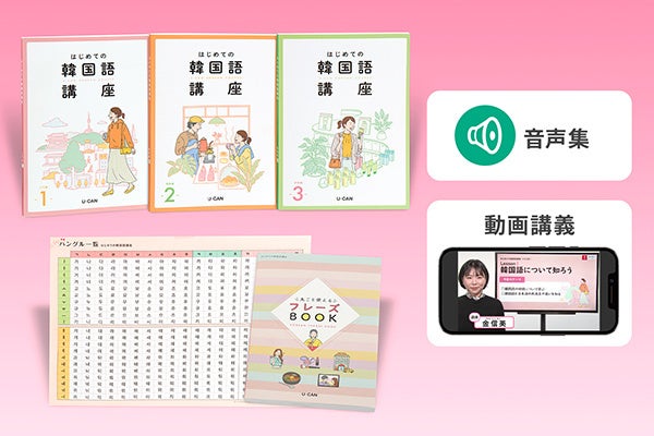 ユーキャンから2023年4月3日（月）より『はじめての韓国語講座』が