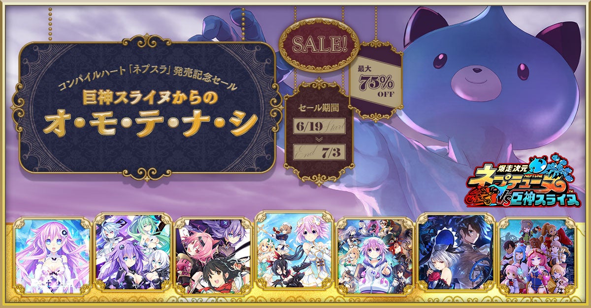 6月27日『爆走次元ネプテューヌVS巨神スライヌ』発売記念