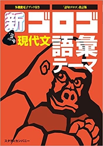 大学入試国語の必読参考書！『新・ゴロゴ現代文 語彙・テーマ』11月5日