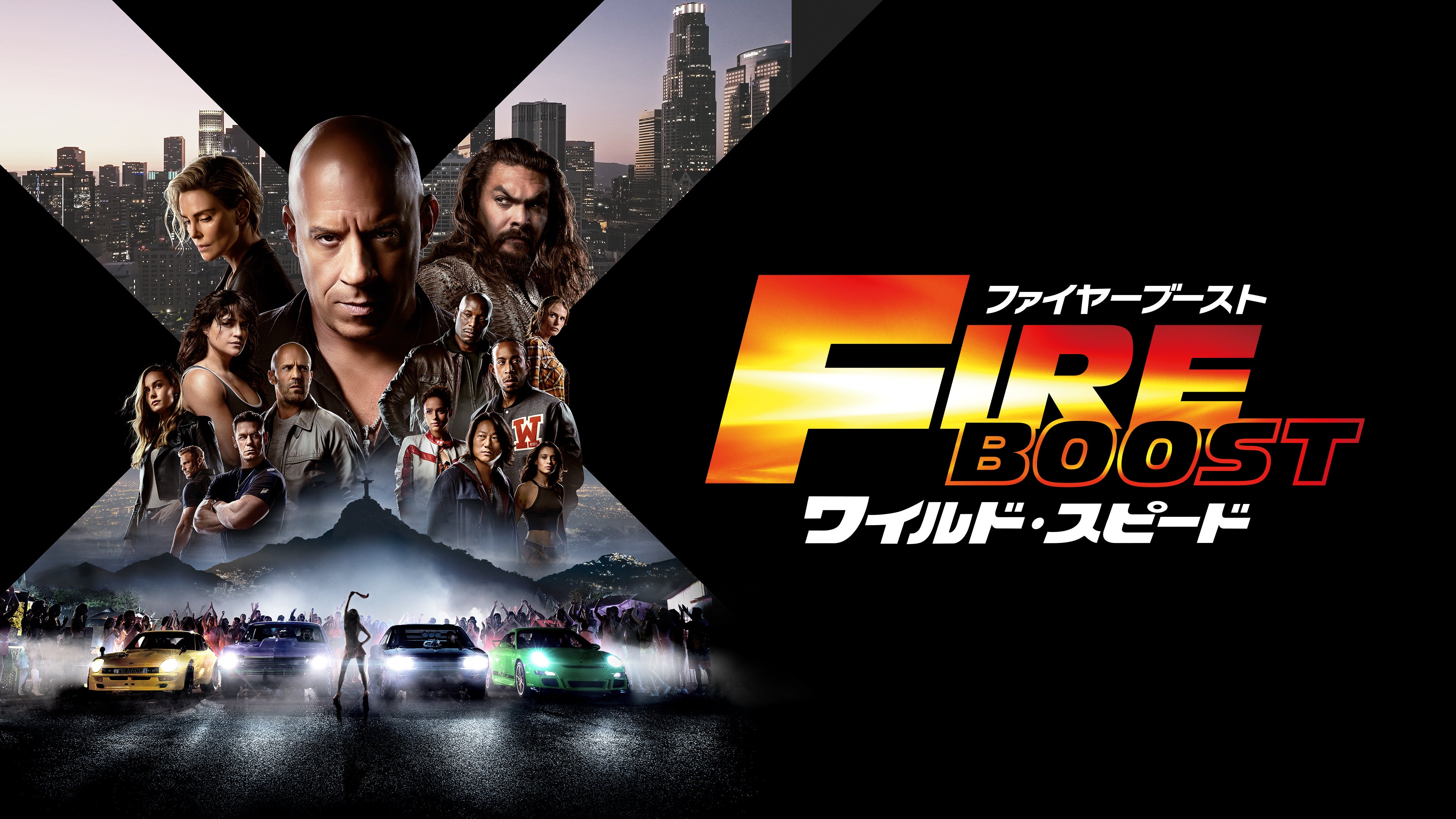 ワイルド・スピード』完全制覇！シリーズ全11作品一挙放送！ 11月